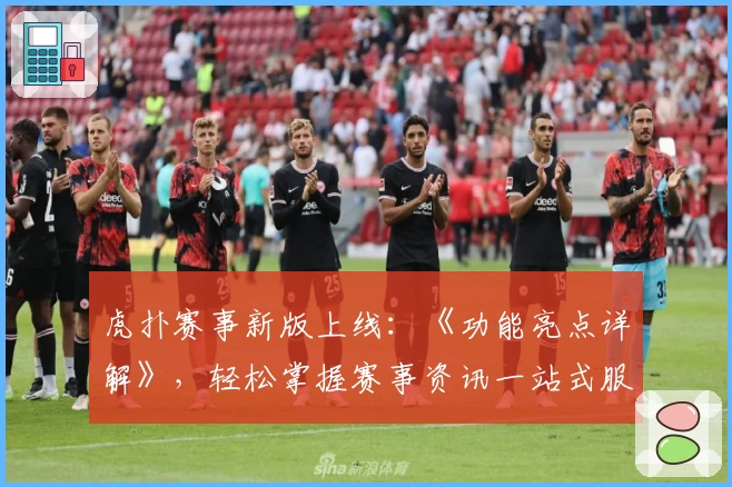 虎扑赛事新版上线：《功能亮点详解》，轻松掌握赛事资讯一站式服务