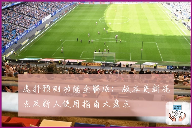 虎扑预测功能全解读：版本更新亮点及新人使用指南大盘点