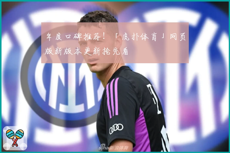 年度口碑推荐！「虎扑体育」网页版新版本更新抢先看