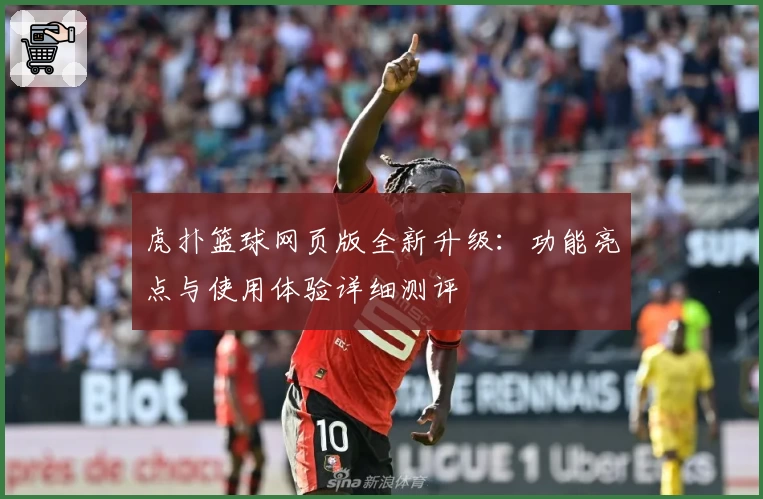 虎扑篮球网页版全新升级：功能亮点与使用体验详细测评