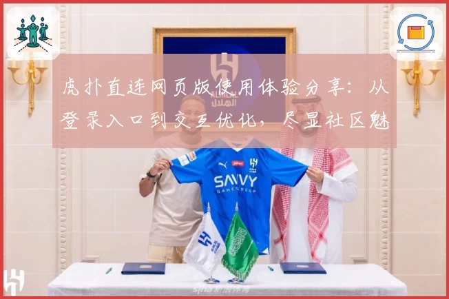 虎扑直连网页版使用体验分享：从登录入口到交互优化，尽显社区魅力