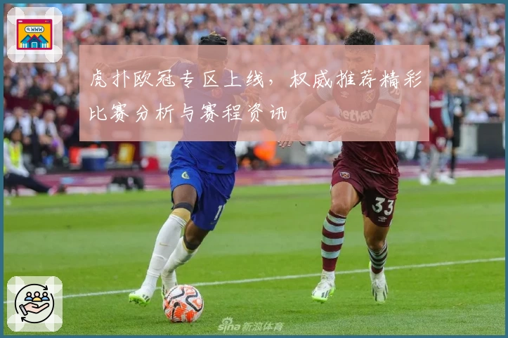 虎扑欧冠专区上线，权威推荐精彩比赛分析与赛程资讯