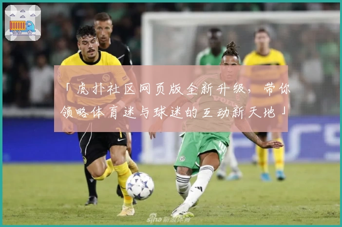 「虎扑社区网页版全新升级，带你领略体育迷与球迷的互动新天地」