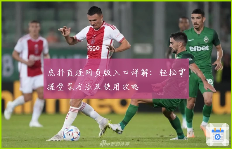 虎扑直连网页版入口详解：轻松掌握登录方法及使用攻略
