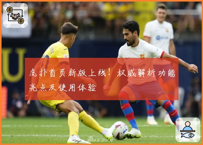 虎扑首页新版上线！权威解析功能亮点及使用体验