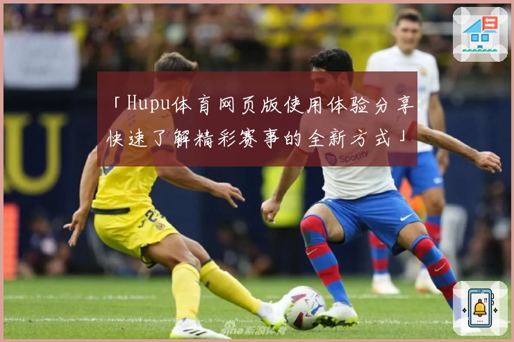 「Hupu体育网页版使用体验分享：快速了解精彩赛事的全新方式」