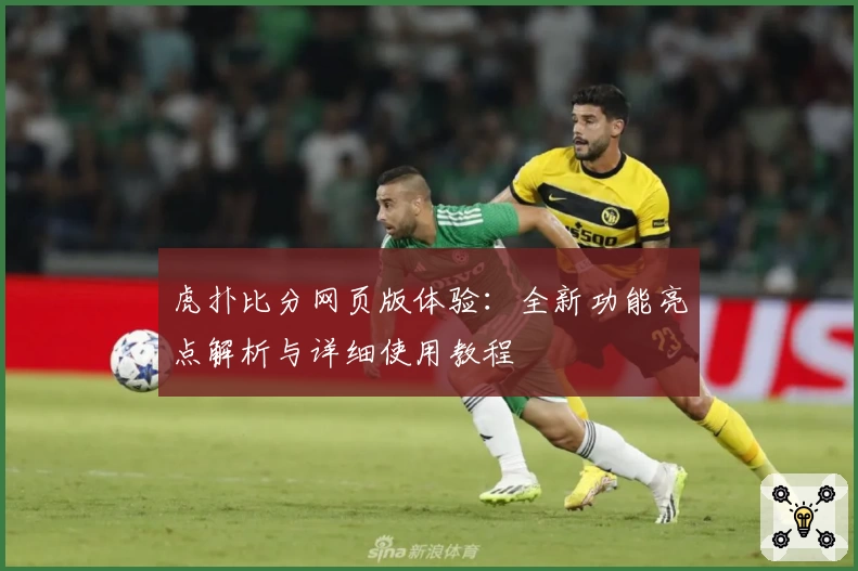 虎扑比分网页版体验：全新功能亮点解析与详细使用教程