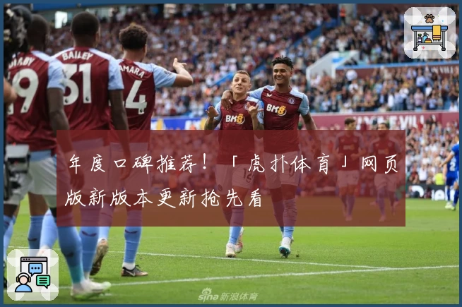 年度口碑推荐！「虎扑体育」网页版新版本更新抢先看