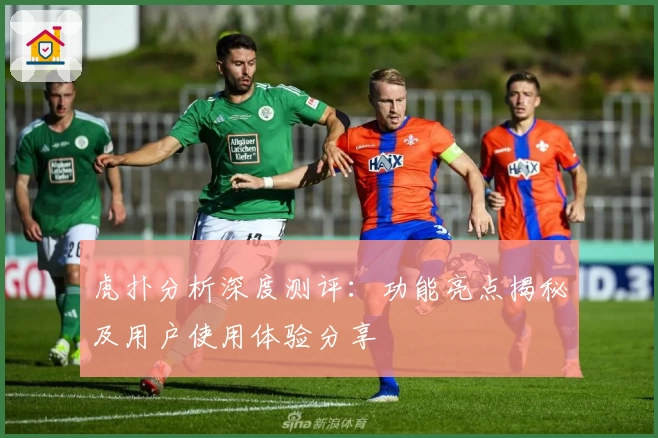 虎扑分析深度测评：功能亮点揭秘及用户使用体验分享