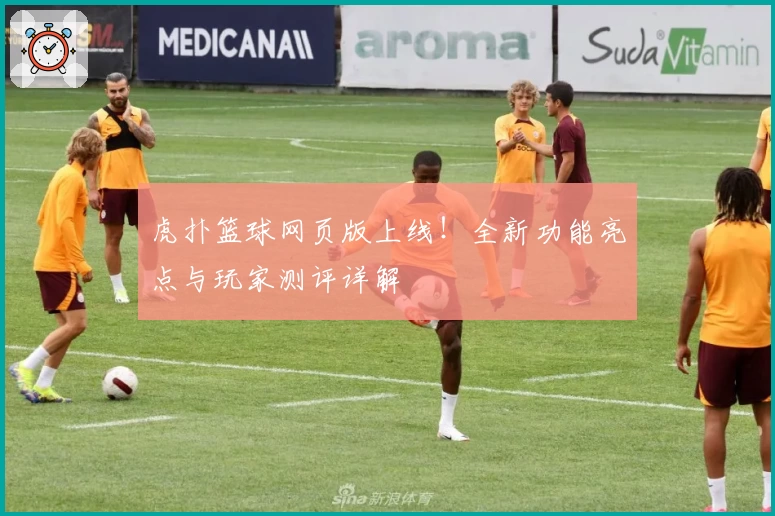 虎扑篮球网页版上线！全新功能亮点与玩家测评详解