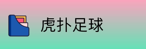 虎扑足球 logo